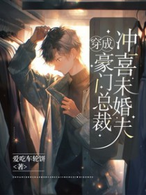 穿成豪门总裁的对照组