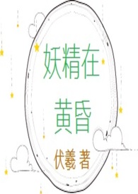 妖精在高塔的原因
