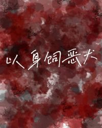 以身饲龙全文免费阅读